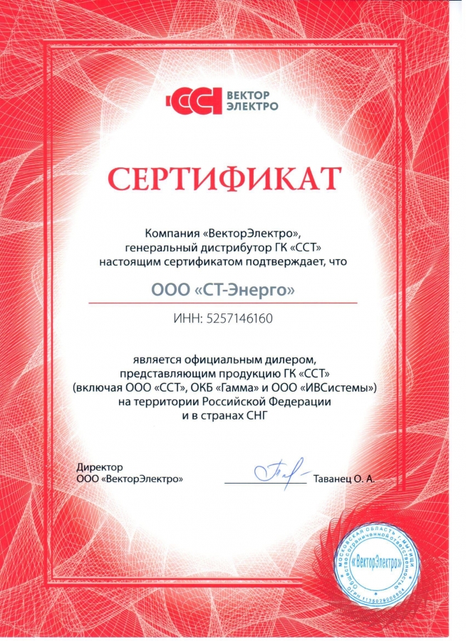Сертификат дилера СТ-Энерго на ССТ